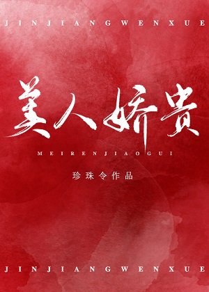 《美人娇贵(重生)》