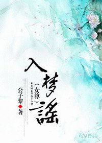 《入梦谣(女尊)》