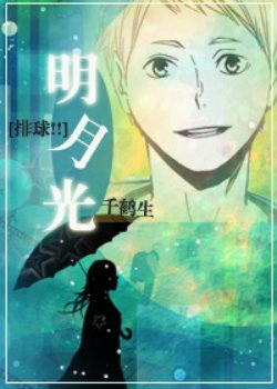（BG/排球少年同人）明月光