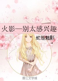 （BG/火影同人）火影—别太感兴趣