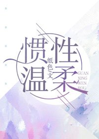 《惯性温柔》