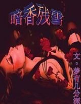 《暗香残雪》