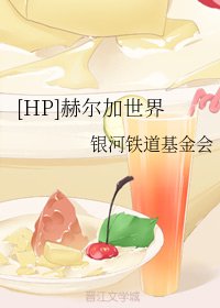 《(BG/HP同人)赫尔加世界》