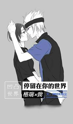 《(BG/凹凸世界同人)停留在你的世界》