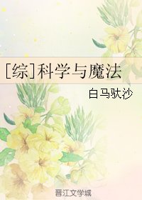 （BG/综英美同人）[综]科学与魔法