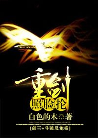 《(BG/综同人)剑三+斗破反龙帝 重剑照脸抡》