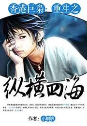 《香港巨枭:重生之纵横四海》