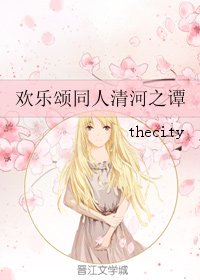 (BG/欢乐颂同人)欢乐颂同人清河之谭