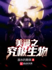 《美漫之究极生物》