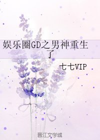 （BG/娱乐圈同人）娱乐圈GD之男神重生了