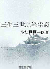 《(BG/三生三世同人)三生三世之轻尘恋》
