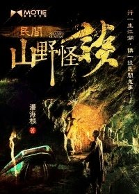 民间风如怪谈