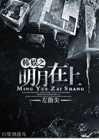 《(BG/娱乐圈同人)娱乐圈之明月在上》