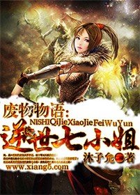 《废物物语:逆世七小姐》