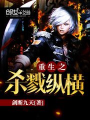 《重生之杀戮纵横》