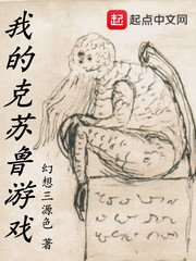 《我的克苏鲁游戏》