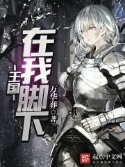 《王国在我脚下》