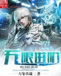 《无限进阶》
