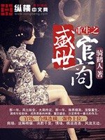 《重生之盛世官商》