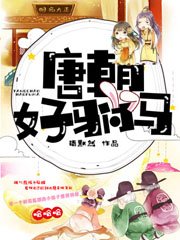 《唐朝好驸马》