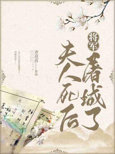 夫人死后将军屠城了