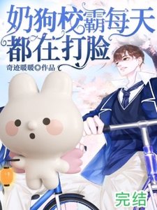 《奶狗校霸每天都在打脸》