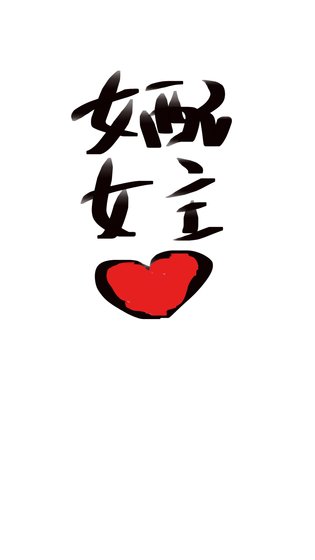 《恶毒女配和女主在一起了》