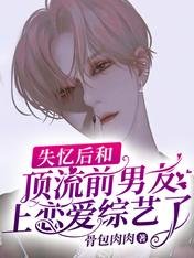 《失忆后和顶流前男友上恋爱综艺了》