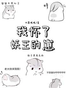 《我怀了妖王的崽》