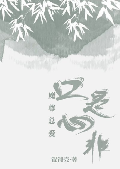 《魔尊总爱口是心非》