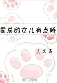 《霸总的女儿有点娇》