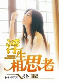 《浮生相思老》