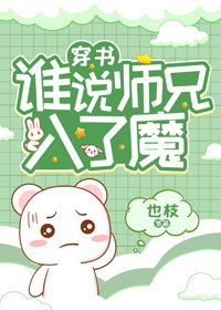 谁说师兄入了魔！［穿书］