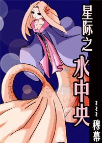 《星际之水中央》