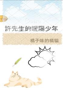 《许先生的暖阳少年》