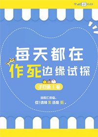 《每天都在作死边缘试探》