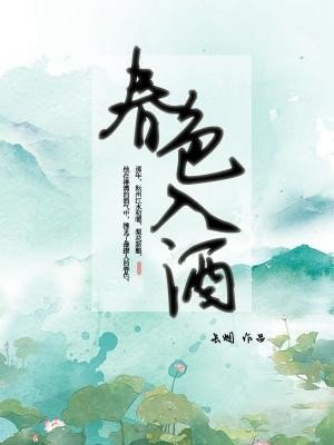 《春色入酒》