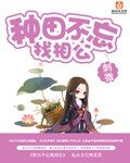 《种田不忘找相公》