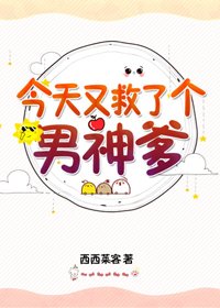 《今天又救了个男神爹》