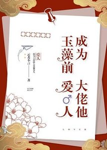 《(综)成为玉藻前大佬他爱人》