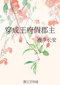 《穿成王府假郡主》