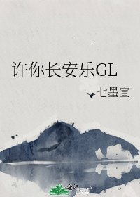 《许你长安乐GL》