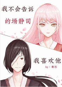 《(BG/综漫同人)我不会告诉的场我喜欢他》