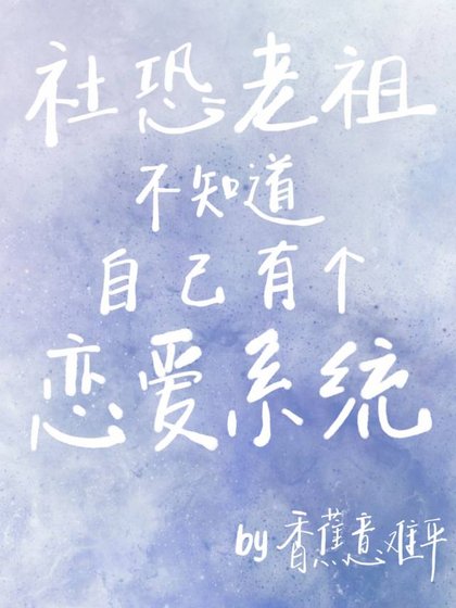 《社恐老祖不知道自己有个恋爱系统》