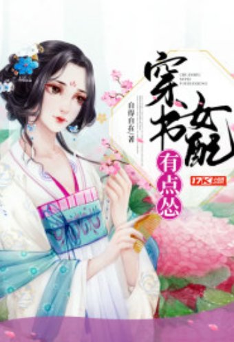 《穿书女配有点怂》