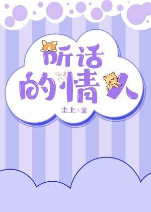 《听话的情人》