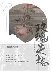 《玫瑰失格》