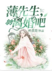 《名门代嫁:薄先生,离婚吧!》