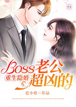 《重生隐婚:Boss老公超凶的》