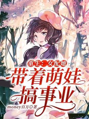 《重生:女配她带着萌娃搞事业》